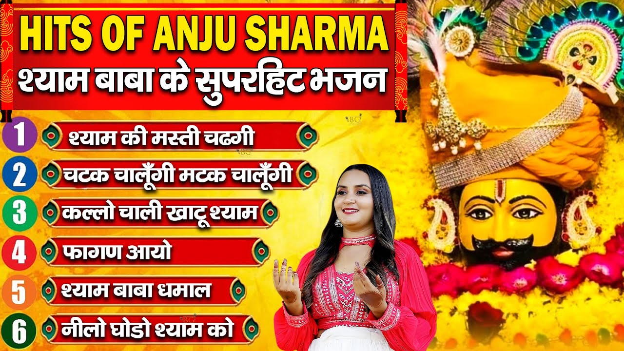 Anju Sharma Most Popular Bhajan~Shyam Bhajan~Shyam Baba Bhajan~Khatu Shyam Bhajan - हिट श्याम भजन