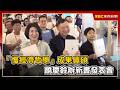 「慢經濟哲學」成果豐碩 饒慶鈴辦新書發表會