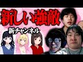 ニート部からまた新チャンネルが出来るらしい
