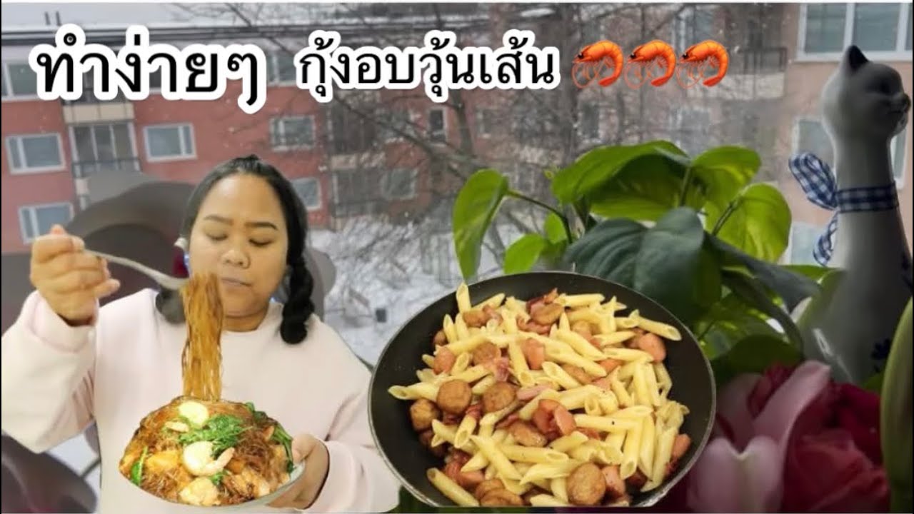 17-02-26 ทำง่ายๆตามนี้กุ้งอบวุ้นเส้น🦐แมทธิวไม่อยากออกกล้อง🤪