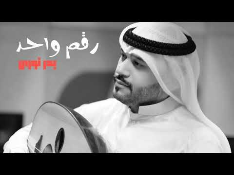 بدر نوري رقم واحد 