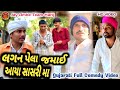 લગન પેલા જમાઈ આયા સાસરી મા Gujarati New Comedy Video 