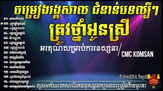 តន្រ្តីអកកេះអកកាដង់ រដូវច្រូតកាត់ រដូវភ្លៀងធ្លាក់ Rangkasal Orkes Orkdong Collection Song