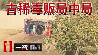 《一线》76岁毒贩的心机有多深？伪装游客布下连环毒局 同乡好心帮忙竟沦为棋子！20260721