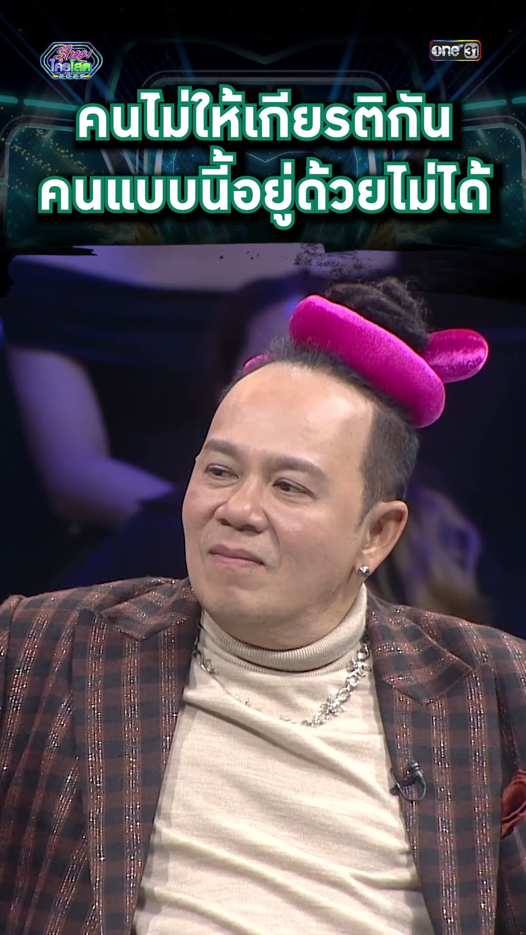 คนที่ไม่ให้เกียรติกัน คนแบบนี้อยู่ด้วยไม่ได้ | #Shorts #รู้ไหมใครโสด2025 | one31