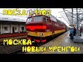 Поездка на поезде №110э Москва-Новый Уренгой из Нижнего Новгорода в Пермь