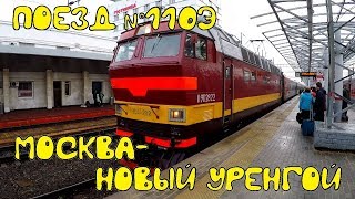 Поездка на поезде №110э Москва-Новый Уренгой из Нижнего Новгорода в Пермь