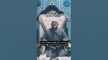 سورة الشمس 💙 من #النرويج 🇳🇴 | من أجمل ما قرأ الشيخ محمود الشحات أنور ✨  #جمعةمباركة