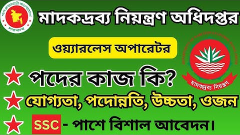 ওয়্যারলেস অপারেটর এর কাজ কি | মাদকদ্রব্য নিয়ন্ত্রণ অধিদপ্তর নিয়োগ বিজ্ঞপ্তি | Wireless operator 