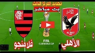 الاهلي بث مباشر مباراة الاهلي وفلامنجو بث مباشر مباراة الاهلي