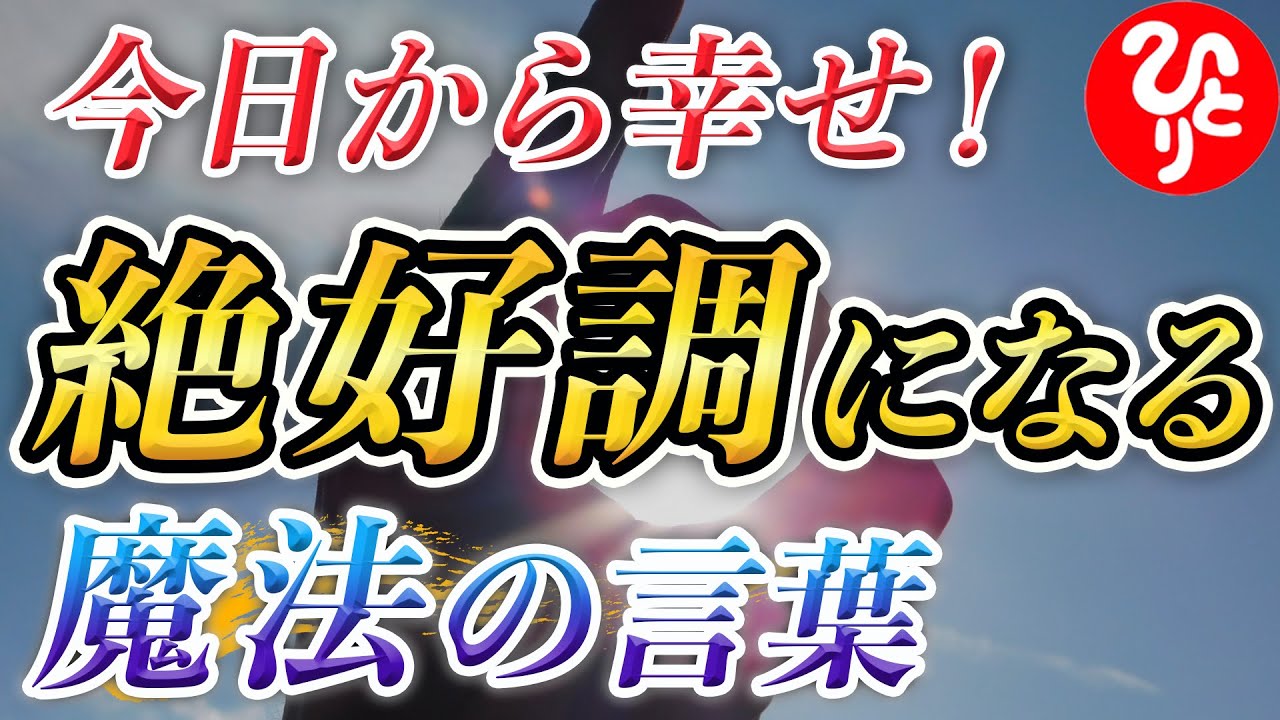 【斎藤一人】強気なことを言ってみてください！ポジティブな言葉で人生を変える方法をお届けします。