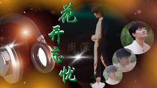 【30分钟单曲循环】花开忘忧 - 周深 『这是给你的花 花的名字叫忘忧草 它说时光汹涌 如水上烟波 别走远了 一起回家』