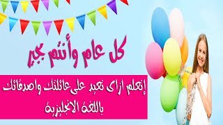 كل عام وانتم بخير~ تعلم كيف تهنىء بالعيد