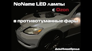 Пересвет оптики в GS300, устанавливаем ноунейм линзы-лампы hb4 в противотуманные фары