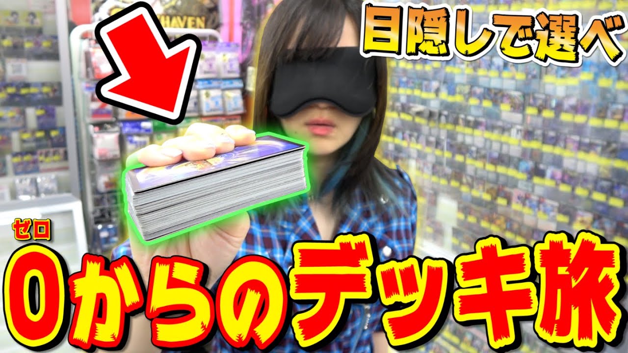 40万人記念に相方と『目隠しで超高額カード買いまくって』40枚のデッキ作り旅したら奇跡のデッキになったんだがｗｗｗｗ【デュエマ企画】