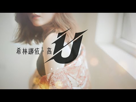 Sugar/硬糖少女303 希林娜依·高 - U『街邊的人哼著  遇見 ，一閃而過是你的臉。』【動態歌詞Lyrics】
