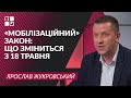 «Мобілізаційний» закон: що зміниться з 18 травня для військовозобов’язаних | Ярослав Жукровський