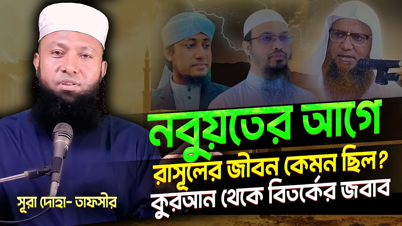 কঠিন হতাশা ও চিন্তা দুর করতে যে সূরাটি বেশি বেশি পড়বেন - surah duha tafsir