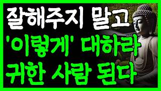 남들에게 존중받는 사람과 무시당하는 사람의 결정적인 차이 I 무조건 착한 성격이 오히려 독이 되는 이유 I 자면서 듣는 부처님 명언 8시간 I 인간관계 I 오디오북 I 삶의 지혜