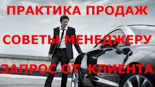 ПРАКТИКА ПРОДАЖ.СОВЕТЫ МЕНЕДЖЕРУ ПО ПРОДАЖАМ.ЗАПРОС ОТ КЛИЕНТА.УВЕЛИЧЕНИЕ КОНВЕРСИИ ЗВОНКА. ПРАКТИКА ПРОДАЖ.СОВЕТЫ МЕНЕДЖЕРУ ПО ПРОДАЖАМ.ЗАПРОС ОТ КЛИЕНТА.УВЕЛИЧЕНИЕ КОНВЕРСИИ ЗВОНКА.