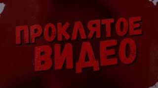 ПРОКЛЯТОЕ смертельное ВИДЕО (wpkepkw)