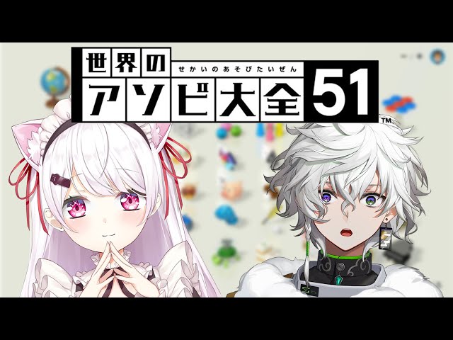 【世界のアソビ大全51】最強の先輩vs最強の雑用係【にじさんじ/叢雲カゲツ/椎名唯華】のサムネイル