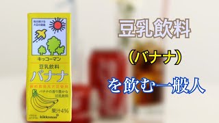 【キッコーマン】豆乳飲料(バナナ)を飲む一般人