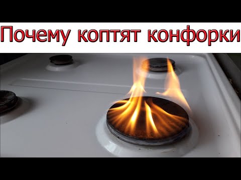 Почему коптит конфорка на газовой плите