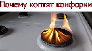 Почему коптит конфорка на газовой плите