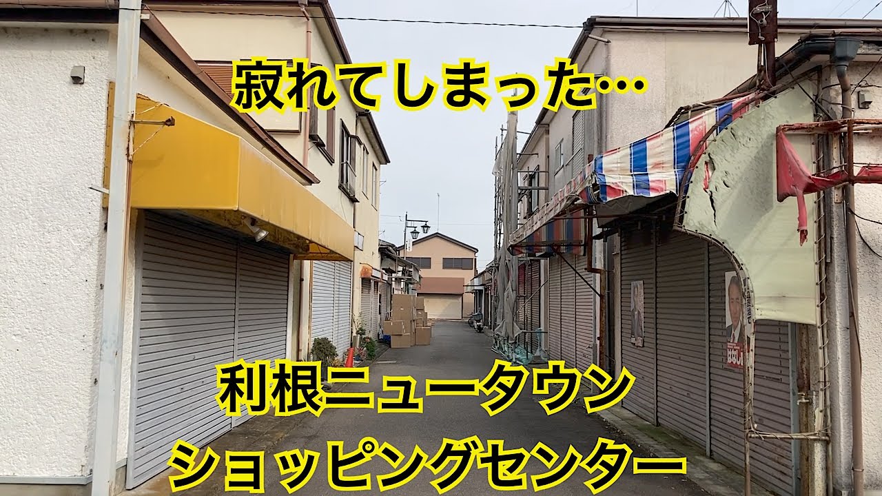 利根ショッピングセンター　昭和レトロなショッピングセンター　茨城県利根町