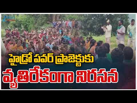 Tribal Struggle Against the Hydropower Project | హైడ్రో పవర్ ప్రాజెక్టుకు వ్యతిరేకంగా నిరసన.. - ZEE24TELUGUNEWS
