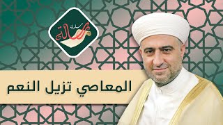 سلسلة رسالة | المعاصي تزيل النعم | 14 - 1 - 2021 :: الشيخ د.محمد علي الملا