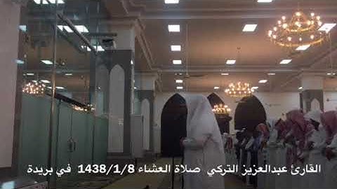 القارئ عبدالعزيز التركي  صلاة العشاء 1438/1/8  في بريدة