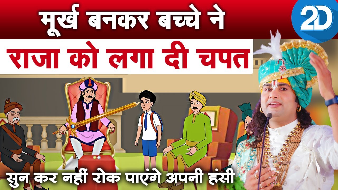मूर्ख बनकर बच्चे ने राजा को लगा दी चपत।  श्री अनिरुद्धाचार्य जी महाराज। 2D Story | Sadhna TV