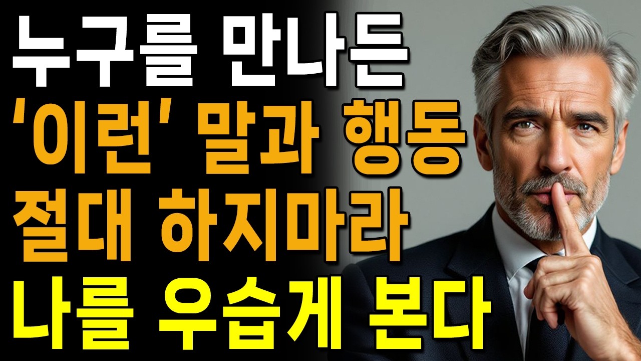 '이런말' '이런행동' 당장 갖다버려라, 철저히 무시당한다 | 더이상 무시당하지 마세요 | 지혜로운 인간관계 조언 | 인생 | 명언 | 마음 | 행복