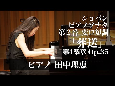 ショパン ピアノソナタ第2番 変ロ短調「葬送」第4楽章 Op.35 田中理恵