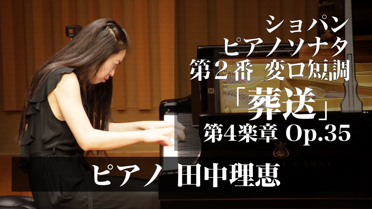 ショパン ピアノソナタ第2番 変ロ短調「葬送」第4楽章 Op.35 田中理恵