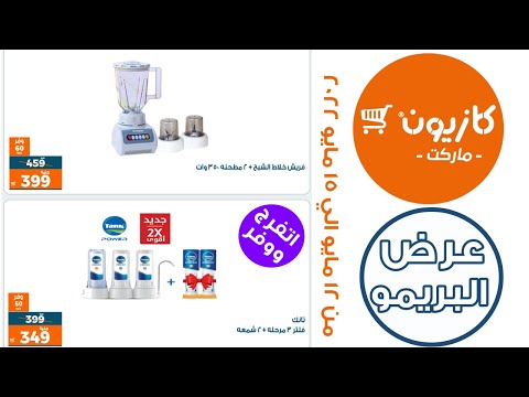عروض كازيون اليوم الخميس من 12 حتى 15 مايو 2022 عرض البريمو من كازيون ماركت عروض تسوق نت كازيون