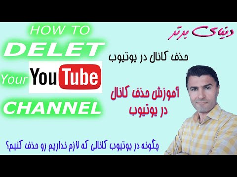 نحوه حذف کانال در یوتیوب از طریق کامپیوتر -چگونه کانال خود را در یوتیوب حذف کنیم- تولید محتوا