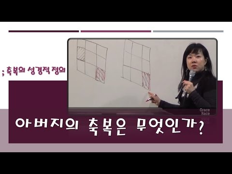 2. 아버지의 축복은 무엇인가?(161019)