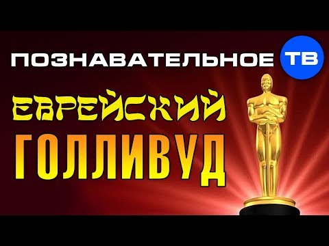 Власть кланов: Еврейский