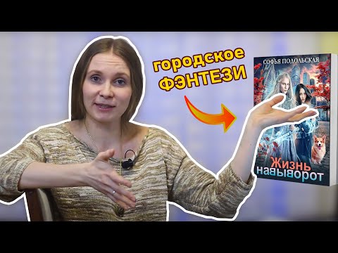 Софья Подольская: ЖИЗНЬ НАВЫВОРОТ / обзор книги