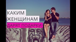 Как правильно просить подарки у мужчин? Каким женщинам дарят подарки?(САЙТ eroshova.ru Инстаграм https://www.instagram.com/olgaeroshova/ В этом видео мы с вами поговорим о том, как правильно просить..., 2016-04-08T10:11:29.000Z)