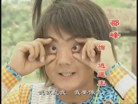 真正的我