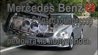 Mercedes Benz C Класс компрессор ремонта не получилось