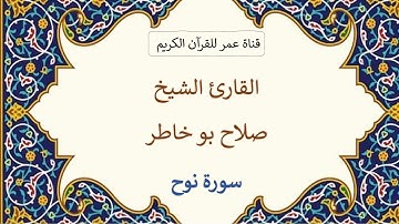 071 ـ سورة نوح ـ القارئ الشيخ صلاح بو خاطر