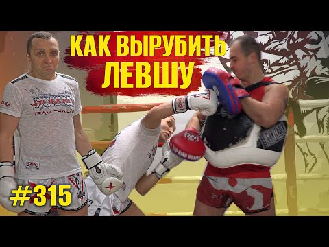 Как вырубить левшу! Нокаутирующий удары в боксе против левши. Как бить левшу, фишки и обучение бокс
