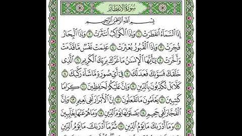سورة الانفطار كاملة بصوت شيخ سعد الغامدي // Surah Al Infitaar Full Sheikh Saad Al Ghamidi