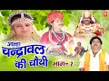 Aalha | चन्द्रावल की चौथी भाग 2 | Chandrawal Ki Chothi - 2 | Surjan Chaitanya | Rathor Kurawali