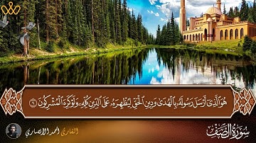 سوره الصف | تلاوه خاشعه | القارئ أحمد الأنصارى